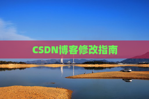CSDN博客修改指南 CSDN博客修改指南